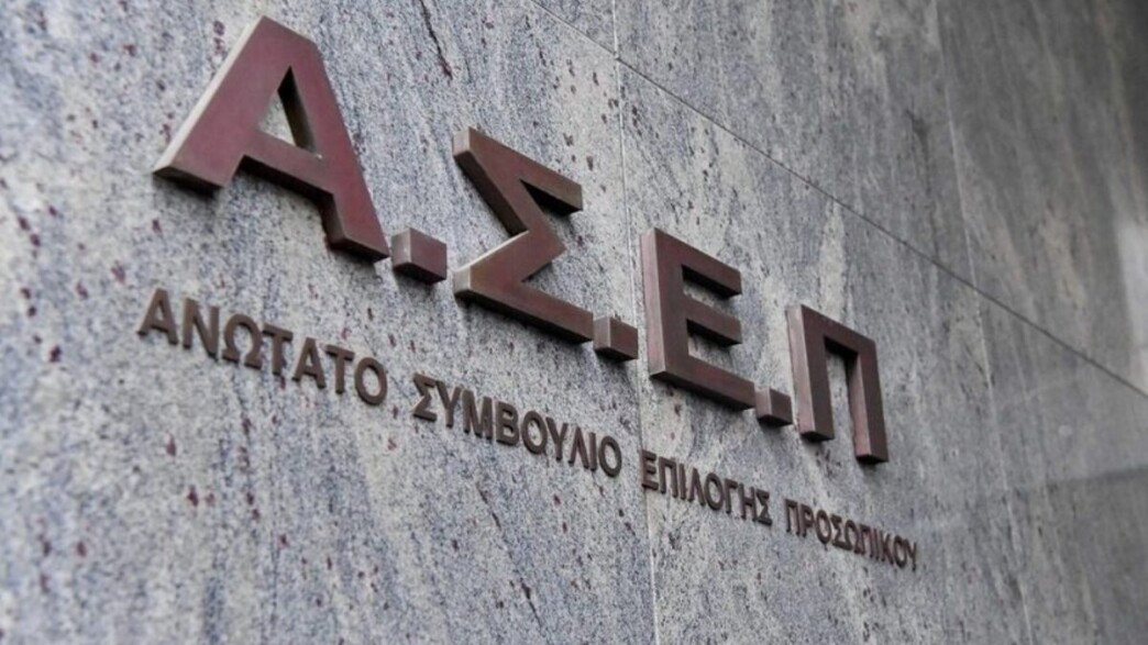 ΑΣΕΠ