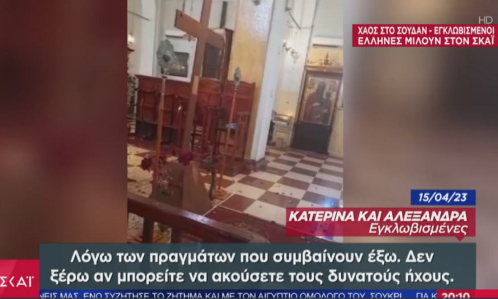 Συγκλονίζουν οι μαρτυρίες εγκλωβισμένων Ελλήνων στον ΣΚΑΪ