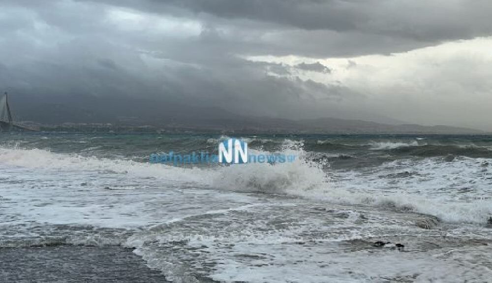 Κλειστή η πορθμειακή γραμμή Ρίου Αντιρρίου - Ισχυροί άνεμοι πνέουν στην περιοχή.Βίντεο