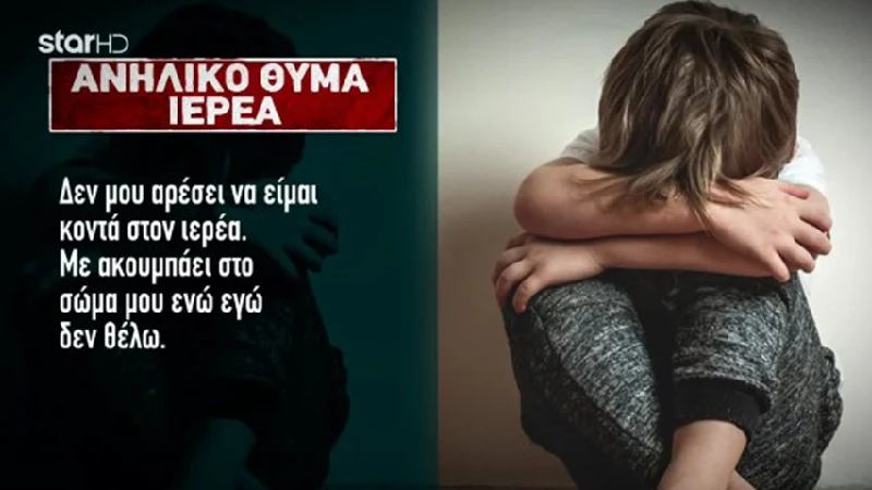 «Με ακουμπούσε σε διάφορα σημεία του σώματος», λέει ο 12χρονος που κατήγγειλε τον παλαιοημερολογίτη ιερέα