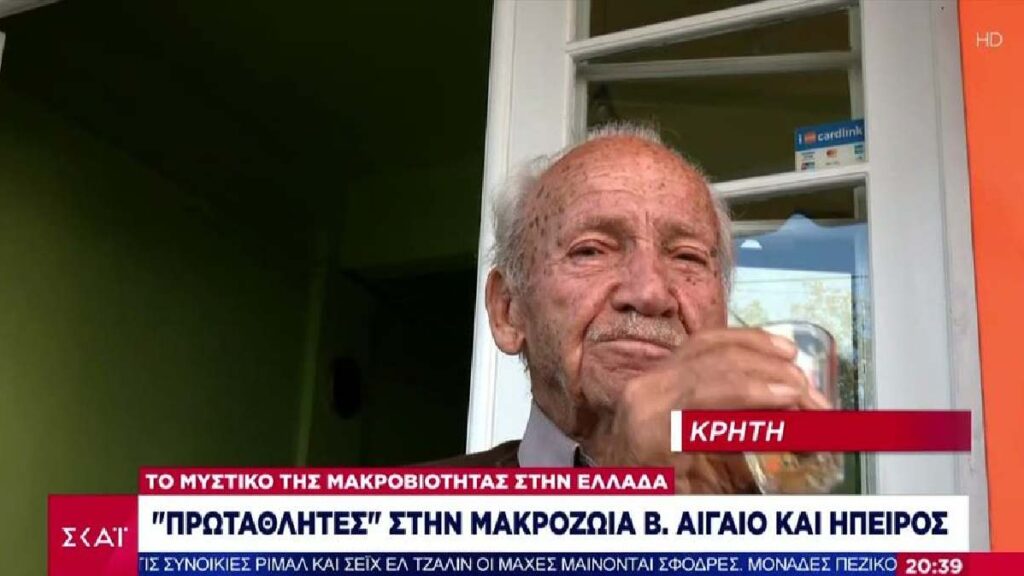 Το μυστικό της μακροβιότητας στην Ελλάδα - Πρωταθλητές στη μακροζωία Κρήτη, Β. Αιγαίο και Ήπειρος