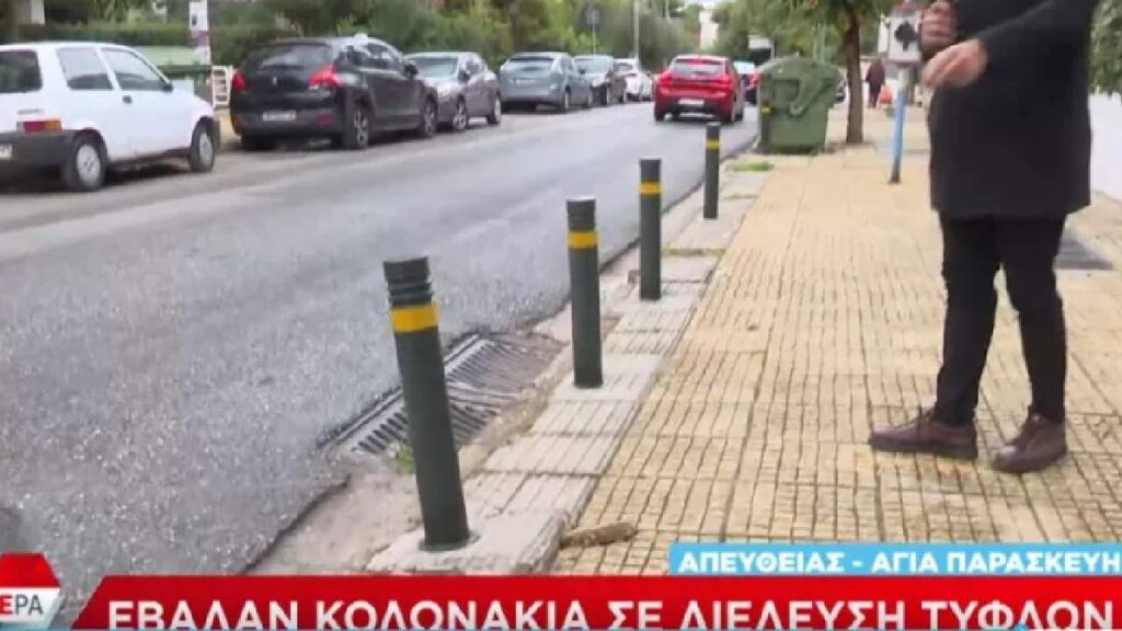 Έβαλαν κολωνάκια σε διέλευση τυφλών σε πεζοδρόμιο στην Αγία Παρασκευή (Βίντεο)