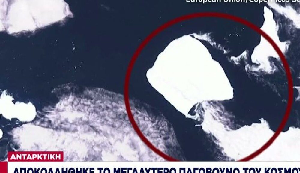 Ανταρκτική: Αποκολλήθηκε το μεγαλύτερο παγόβουνο του κόσμου