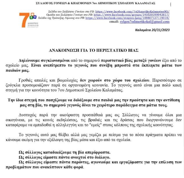 Ξυλοδαρμός γονέα έξω από δημοτικό σχολείο στην Καλαμάτα