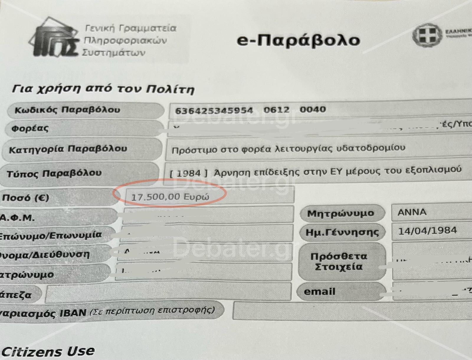 Απίστευτο! Πήγε να βγάλει ταυτότητα και την «χρέωσαν» €17.500,00