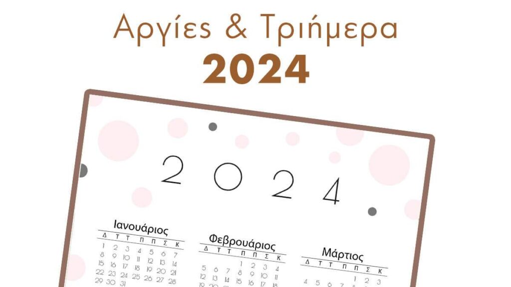 Οι αργίες και τα τριήμερα του 2024