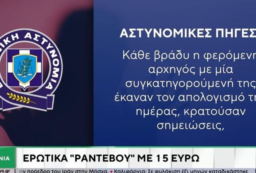 Σπείρα μαστροπών φυλάκιζε και εξέδιδε κοπέλες από τη Λατινική Αμερική