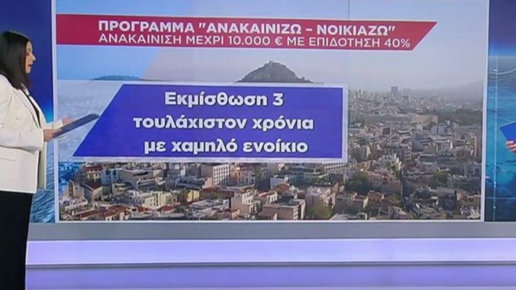 Πρόγραμμα "ανακαινίζω-νοικιάζω": Τα κίνητρα και οι προϋποθέσεις για επιδοτήσεις