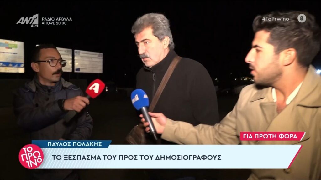 Παύλος Πολάκης επίθεση σε δημοσιογράφους