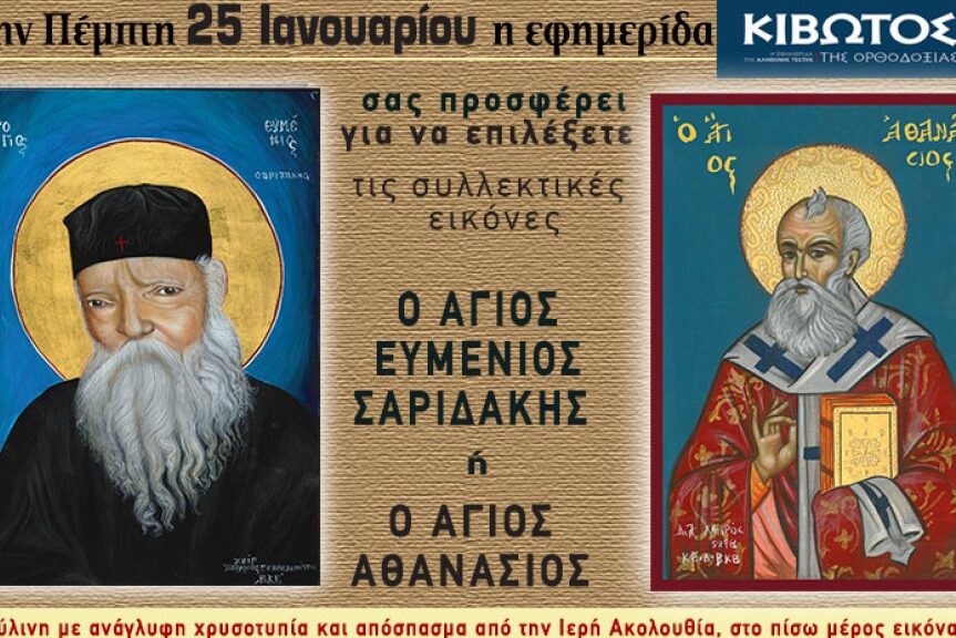 25 Ιανουαρίου, κυκλοφορεί το νέο φύλλο της Εφημερίδας «Κιβωτός της Ορθοδοξίας»