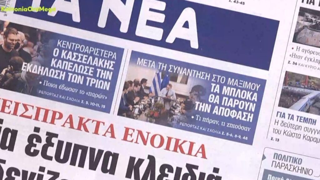 Τα πρωτοσέλιδα των εφημερίδων σήμερα