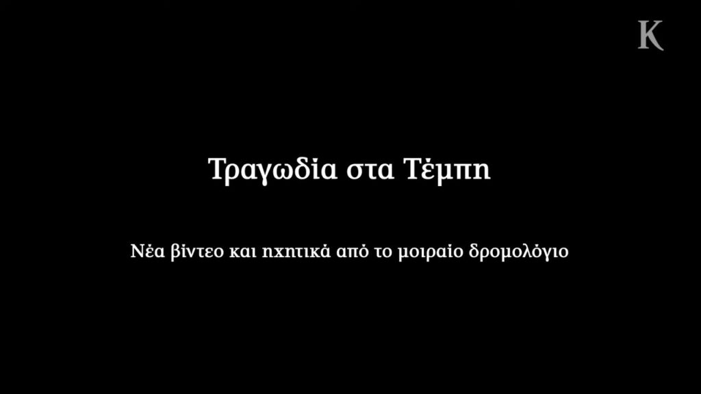 Τέμπη 28.2.2023 - Νέα βίντεο και ηχητικά από την ΚΑΘΗΜΕΡΙΝΗ