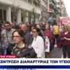Συγκέντρωση διαμαρτυρίας των υγειονομικών στο Υπουργείο Υγείας