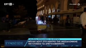 Μπλακ άουτ στο κέντρο της Θεσσαλονίκης
