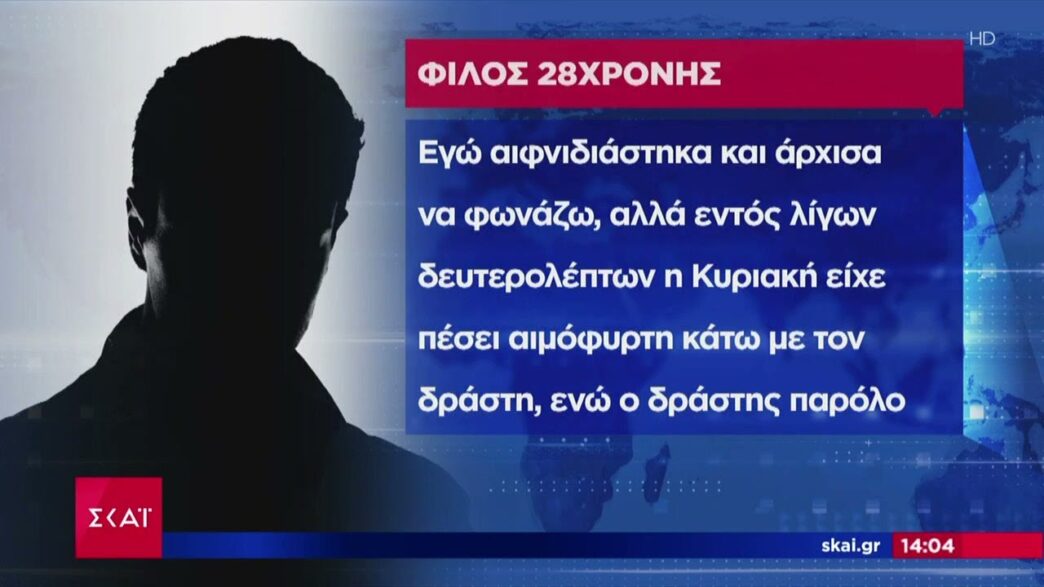 Α.Τ. Αγίων Αναργύρων: Συγκλονίζει ο φίλος της 28χρονης Κυριακής – ΒΙΝΤΕΟ