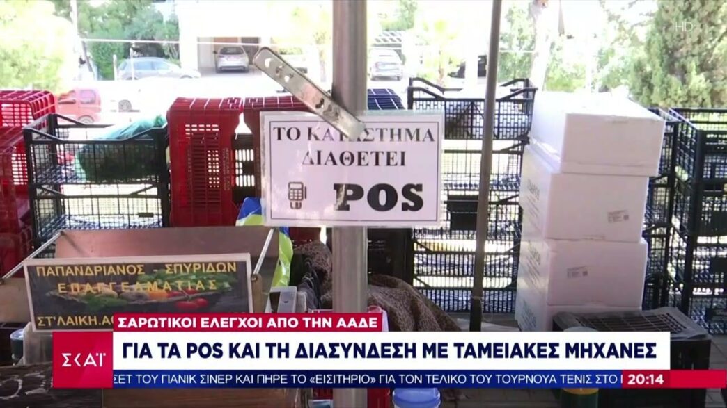 Σαρωτικοί έλεγχοι από την ΑΑΔΕ για τα POS και τη διασύνδεση με ταμειακές μηχανές