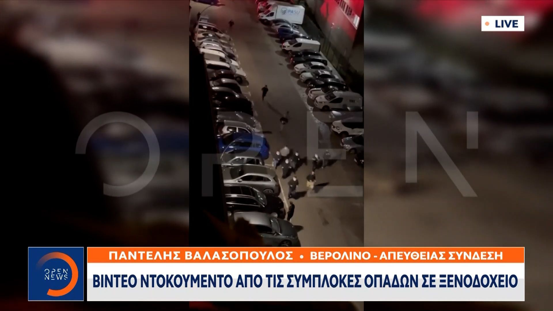 Βίντεο ντοκουμέντο από τις συμπλοκές οπαδών σε ξενοδοχείο στο Βερολίνο