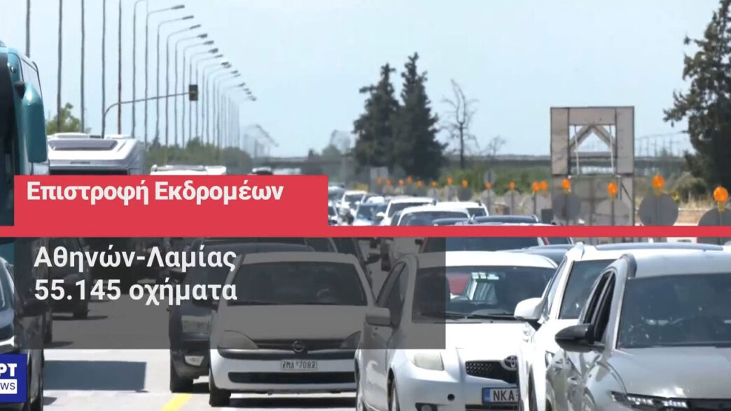 Επιστροφή εκδρομέων του Πάσχα