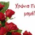 Γιορτή της Μητέρας