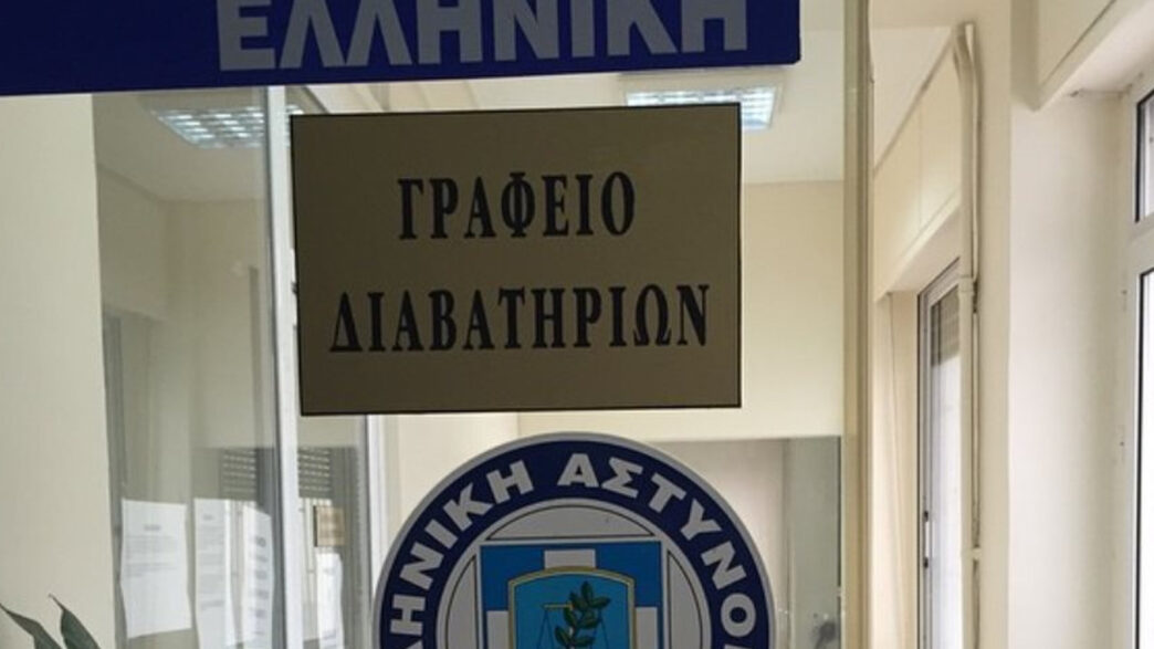 Ωράριο λειτουργίας των Γραφείων Ταυτοτήτων και Διαβατηρίων