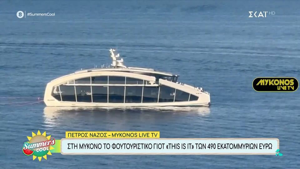 Στη Μύκονο του φουτουριστικό γιότ ''This Is It'' των 490 εκατομμυρίων ευρώ