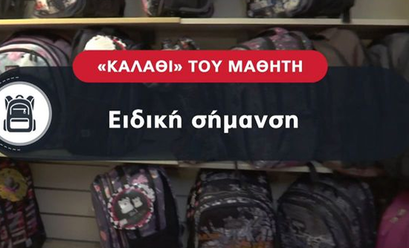 Το καλάθι του μαθητή: Καλάθι σχολικών από 28 Αυγούστου