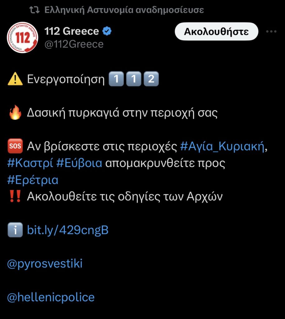 Ερέτρια Εύβοιας - 112 για απομάκρυνση σε οικισμό