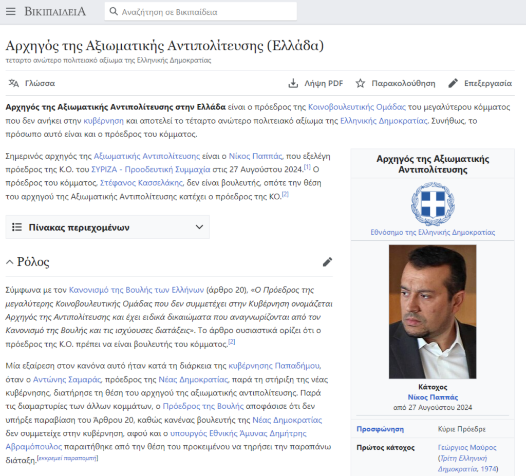 Η Wikipedia «έχρισε» τον Νίκο Παππά αρχηγό της Αξιωματικής Αντιπολίτευσης