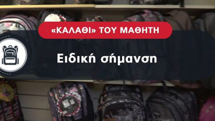 Το καλάθι του μαθητή: Καλάθι σχολικών από 28 Αυγούστου