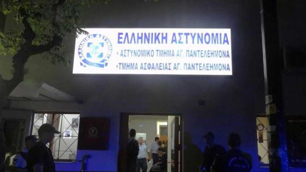 Αστυνομικό τμήμα Αγίου Παντελεήμονα