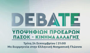 ΠΑΣΟΚ Debate