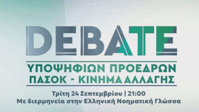 ΠΑΣΟΚ Debate