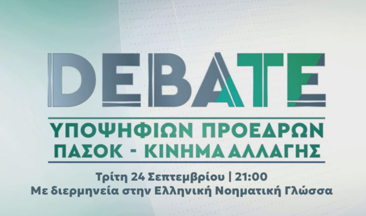 ΠΑΣΟΚ Debate