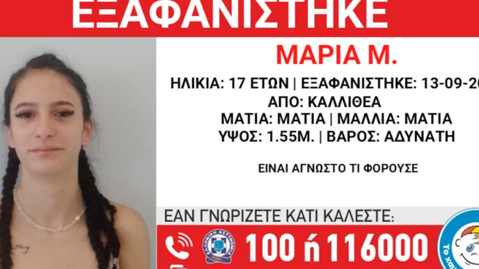 Εξαφανίστηκε 17χρονη