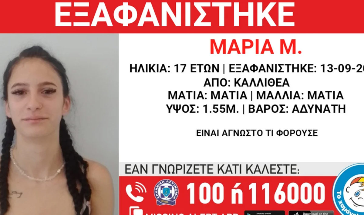 Εξαφανίστηκε 17χρονη