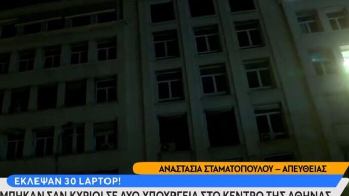 Έκλεψαν 30 νέα laptop – Μπήκαν σαν κύριοι σε δύο υπουργεία