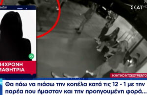 Υπόθεση ξυλοδαρμού 14χρονης