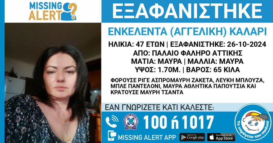 Εξαφανίστηκε 47χρονη από το Παλαιό Φάληρο