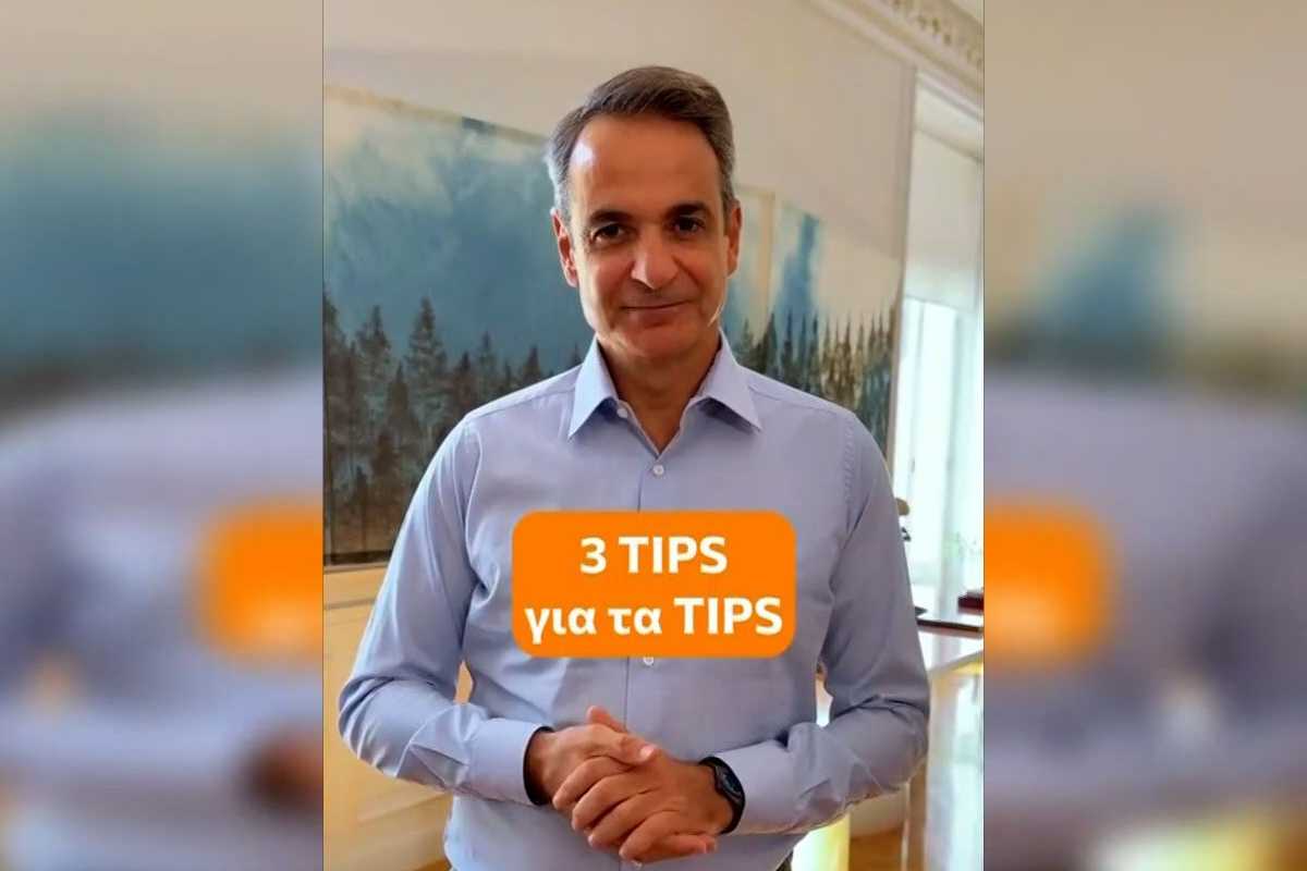 Κυριάκος Μητσοτάκης tips