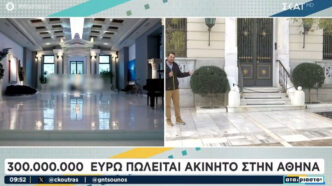 Ακίνητο πωλείται για 300 εκατ. ευρώ στην Αθήνα