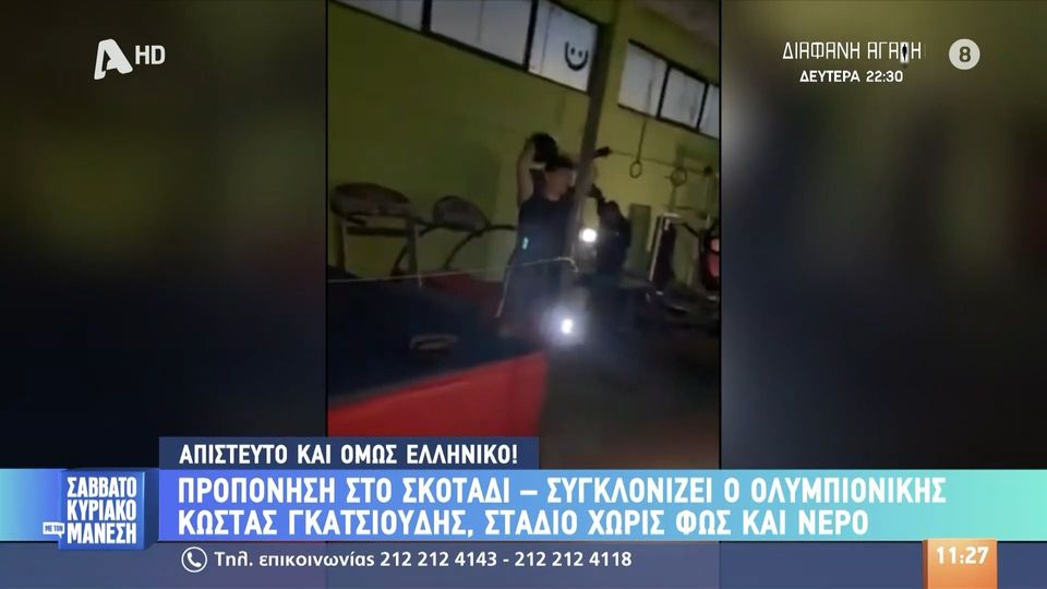 Προπόνηση στο σκοτάδι: Συγκλονίζει ο Ολυμπιονίκης Κώστας Γκατσιούδης