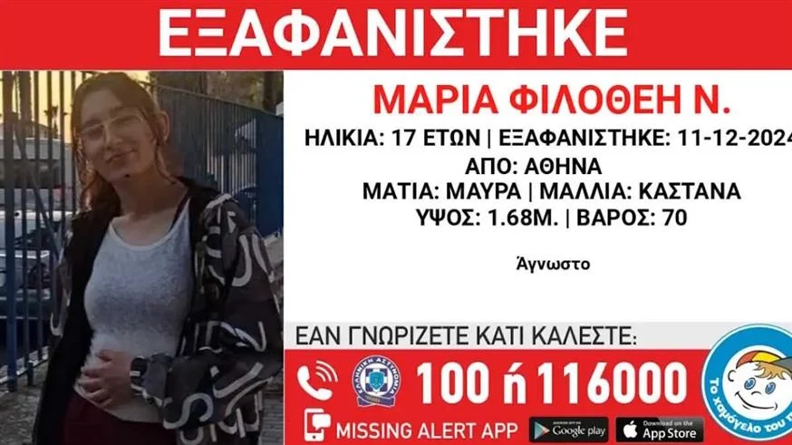 Εξαφανίστηκε 17χρονη