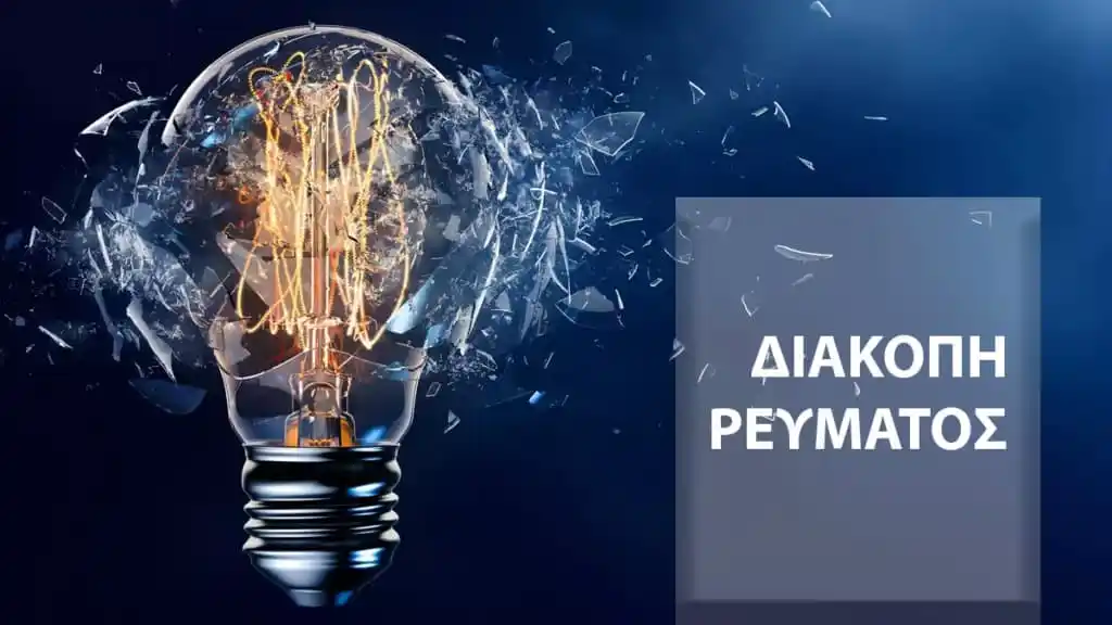 ΔΕΔΔΗΕ: Διακοπές ρεύματος σήμερα (23/1)