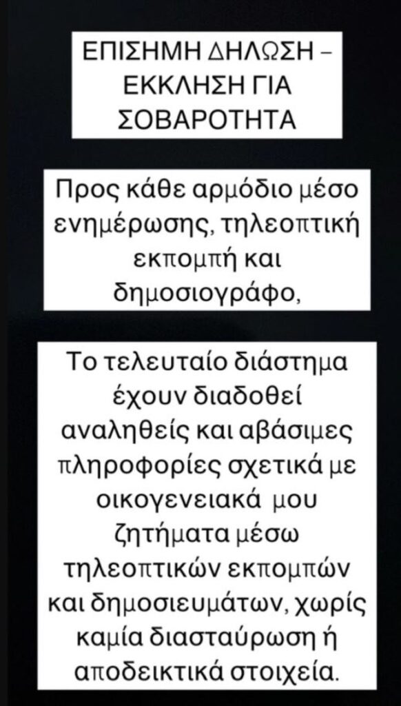 Εύη Βατίδου: «Σταματήστε τα fake news – Η υπεύθυνη δημοσιογραφία απαιτεί σεβασμό»