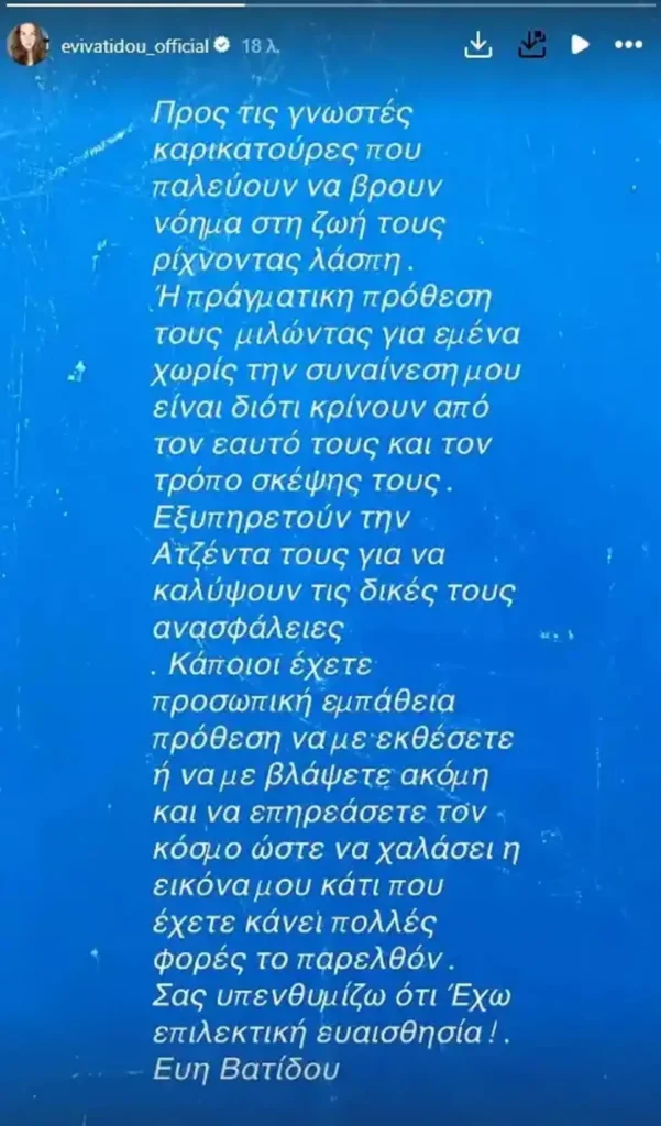 Εύη Βατίδου: «Γνωστές καρικατούρες παλεύουν να βρουν νόημα στη ζωή τους ρίχνοντας λάσπη»