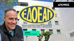 Η ανεξέλεγκτη σπατάλη στον ΕΔΟΕΑΠ με αριθμούς