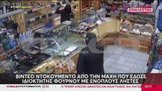 Ένοπλη ληστεία σε φούρνο στην Καισαριανή – Ο ιδιοκτήτης πάλεψε «με νύχια και με δόντια»