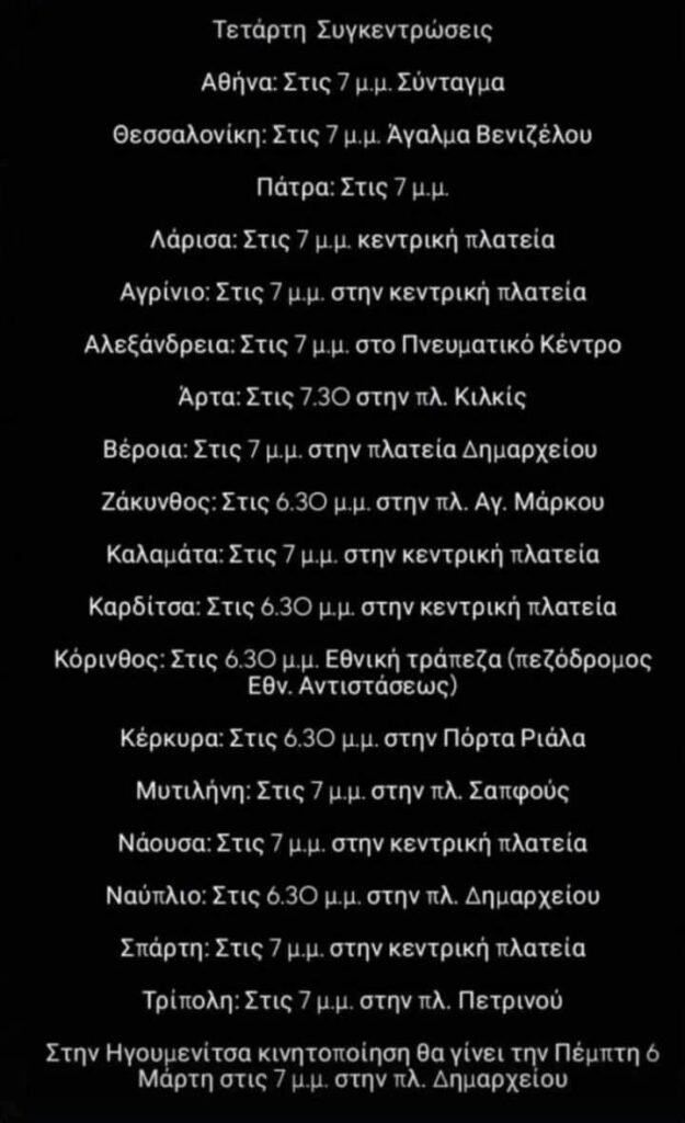 Τέμπη: Νέα συλλαλητήρια σήμερα σε όλη την Ελλάδα