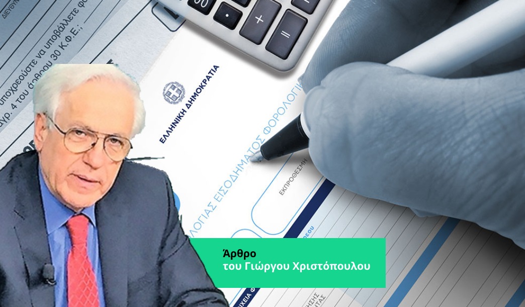 Το νέο πλαίσιο υποβολής δήλωσης φορολογίας εισοδήματος