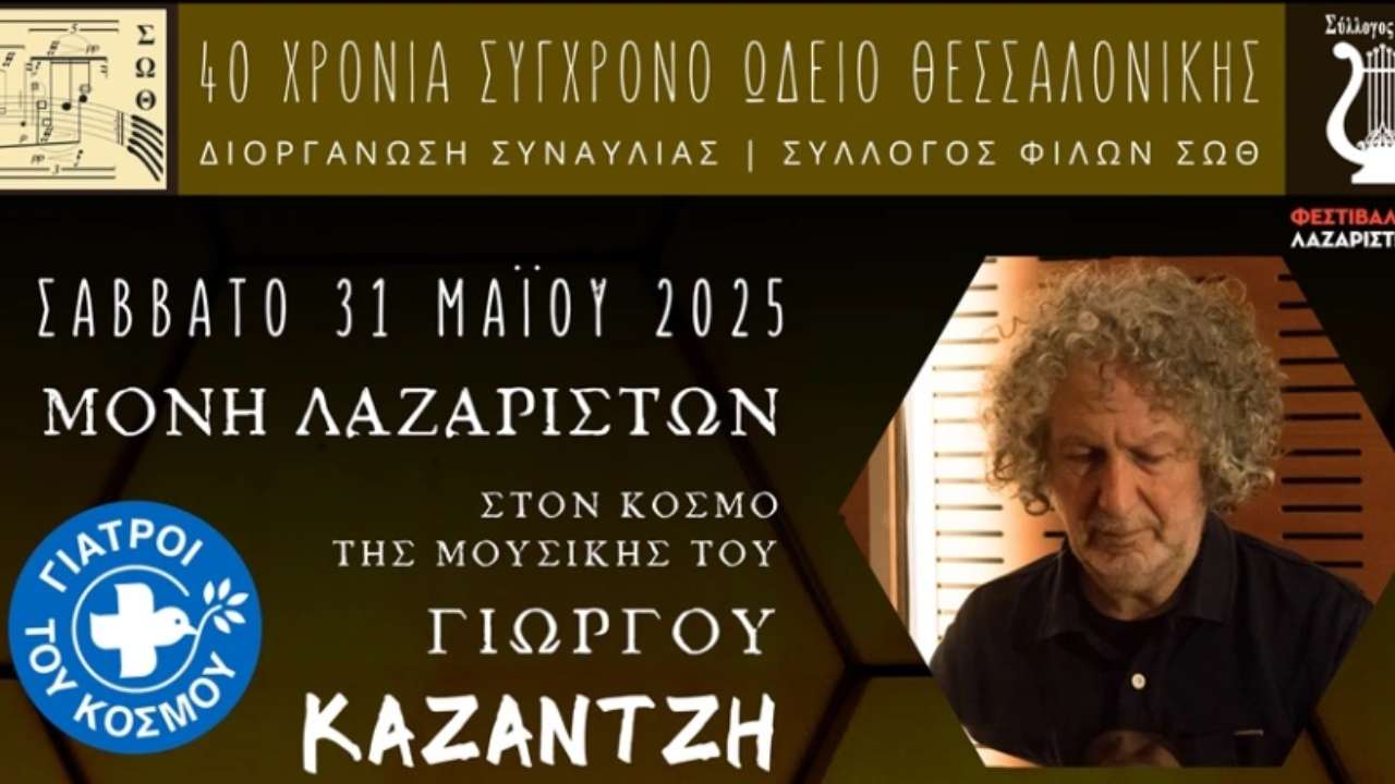 40 χρόνια Σύγχρονου Ωδείου Θεσσαλονίκης: Φιλανθρωπική συναυλία στις 31 Μαΐου 2025 - newstok.gr